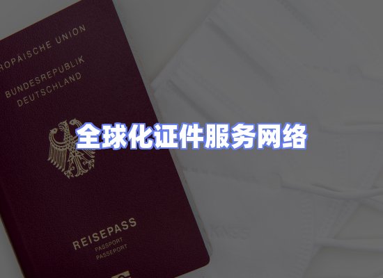 全球证件贸易交付话术